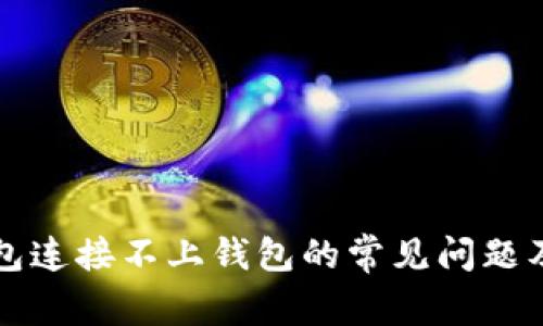 解决TP钱包连接不上钱包的常见问题及解决方案