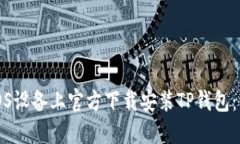 如何在iOS设备上官方下载安装TP钱包：详细指南