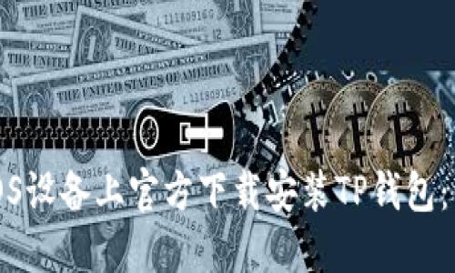 如何在iOS设备上官方下载安装TP钱包:详细指南