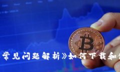 《如何下载和使用TP钱包最新版本18.7：全面指南