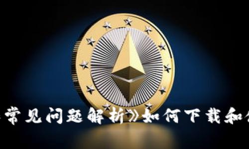 《如何下载和使用TP钱包最新版本18.7:全面指南和常见问题解析》如何下载和使用TP钱包最新版本18.7:全面指南和常见问题解析
