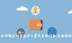如何解决TP钱包矿工费不足的问题：全面指南