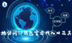 如何安全地访问TP钱包官方网入口及其使用指南