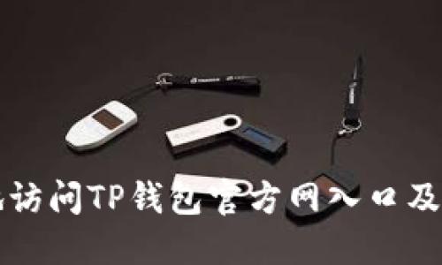 如何安全地访问TP钱包官方网入口及其使用指南