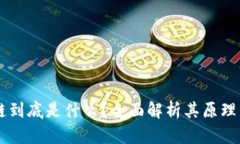 区块链到底是什么？全面解析其原理与应用