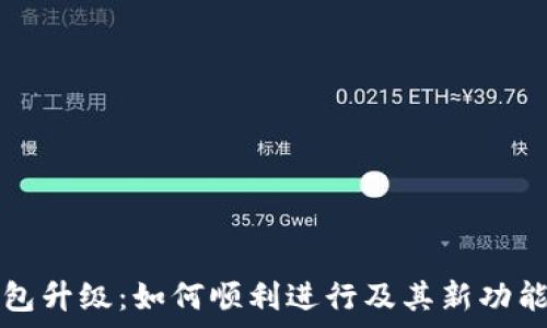 TP钱包升级:如何顺利进行及其新功能解析
