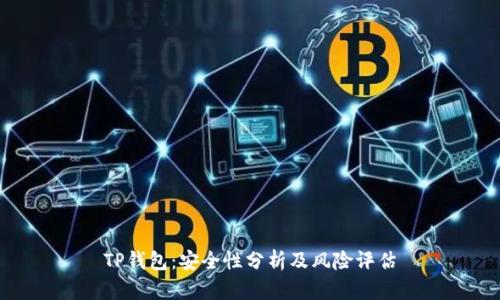 TP钱包:安全性分析及风险评估