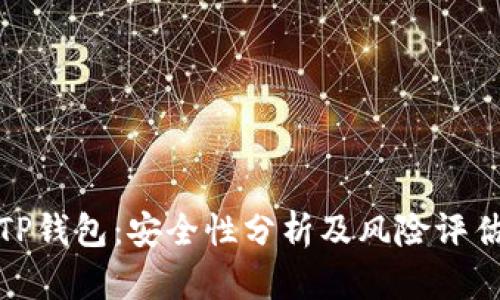 TP钱包:安全性分析及风险评估