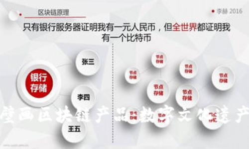 探索敦煌壁画区块链产品:数字文化遗产的新时代