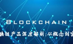 区块链产品深度解析：从概念到实践