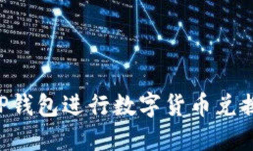 如何使用TP钱包进行数字货币兑换:全面指南