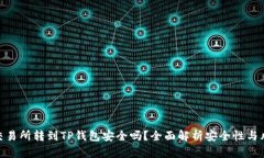 : 交易所转到TP钱包安全吗？全面解析安全性与风
