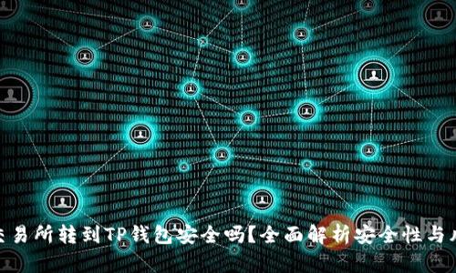 : 交易所转到TP钱包安全吗?全面解析安全性与风险
