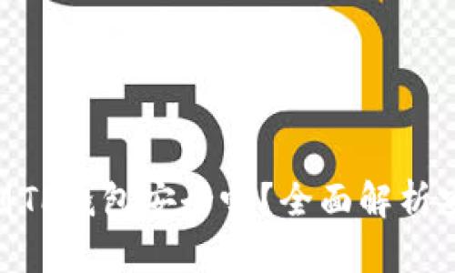 : 交易所转到TP钱包安全吗?全面解析安全性与风险