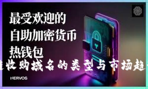 区块链收购域名的类型与市场趋势分析