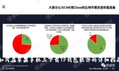 如何在苹果手机上下载TP钱包软件的详细指南