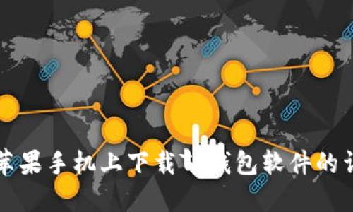 如何在苹果手机上下载TP钱包软件的详细指南