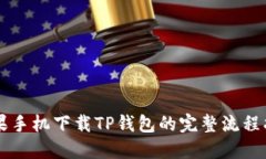苹果手机下载TP钱包的完整流程指南