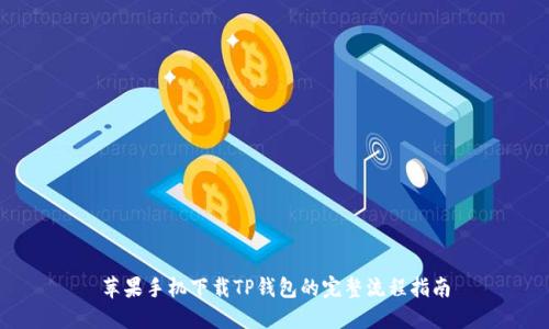 苹果手机下载TP钱包的完整流程指南