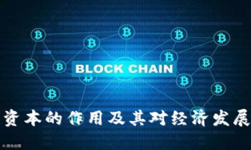 区块链资本的作用及其对经济发展的影响