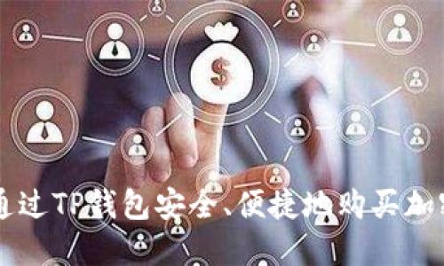 如何通过TP钱包安全、便捷地购买加密货币