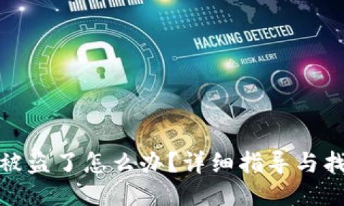 TP钱包被盗了怎么办?详细指导与找回策略