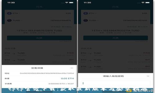 tptp官方下载:获取最新版本与安装指南