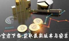   tptp官方下载：获取最新版本与安装指南
