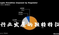 浙江区块链行业发展的独特特征与优势解析