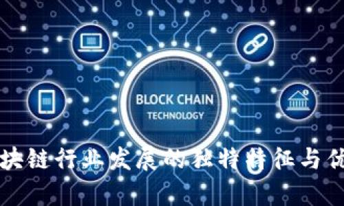 浙江区块链行业发展的独特特征与优势解析