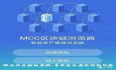 强大的区块链商城：重新定义在线购物体验