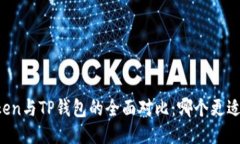 imToken与TP钱包的全面对比：哪个更适合你？