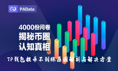 TP钱包提币不到账原因解析与解决方案
