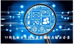 TP钱包提币不到账原因解析与解决方案