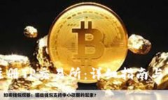 如何下载并注册TP交易所：详细指南与常见问题解