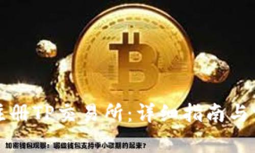 如何下载并注册TP交易所:详细指南与常见问题解答