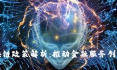 蚂蚁金服区块链政策解析：推动金融服务创新与