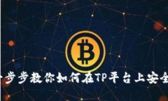TP买币教程：一步步教你如何在TP平台上安全交易