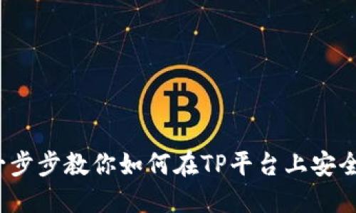 TP买币教程:一步步教你如何在TP平台上安全交易数字货币