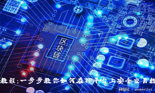 TP买币教程:一步步教你如何在TP平台上安全交易数字货币