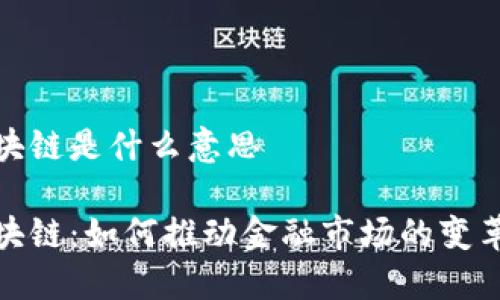 股票区块链是什么意思
股票区块链:如何推动金融市场的变革与发展
