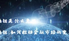 股票区块链是什么意思股票区块链：如何推动金