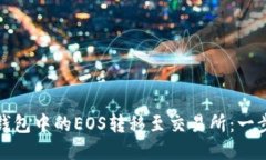 : 如何将TP钱包中的EOS转移至交易所：一步步详细