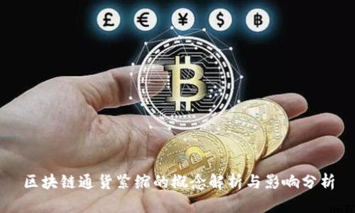 区块链通货紧缩的概念解析与影响分析