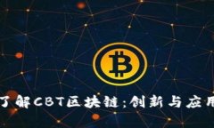 深入了解CBT区块链：创新与应用前景