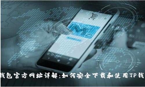 TP钱包官方网址详解:如何安全下载和使用TP钱包?