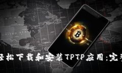 如何轻松下载和安装TPTP应用：完整指南