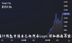 如何在TP钱包申请自己的代币Logo：详细指南与实