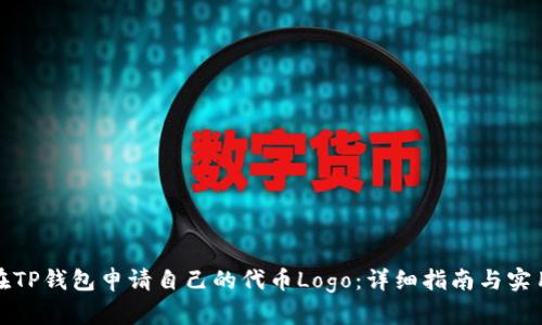 如何在TP钱包申请自己的代币Logo:详细指南与实用技巧