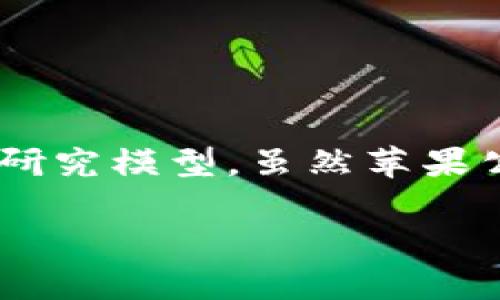 苹果区块链模型是一个涉及苹果公司在区块链技术应用方面的理论框架或研究模型。虽然苹果公司并没有公开明确的“苹果区块链模型”，我们可以推测其可能涉及的含义。

### 苹果区块链模型解析：探索苹果公司在区块链技术中的潜力